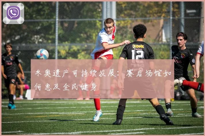 冬奥遗产可持续发展：赛后场馆如何惠及全民健身