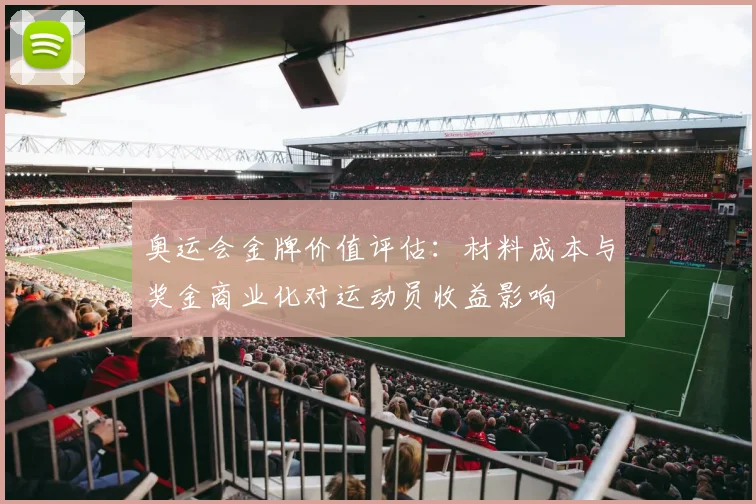 奥运会金牌价值评估：材料成本与奖金商业化对运动员收益影响