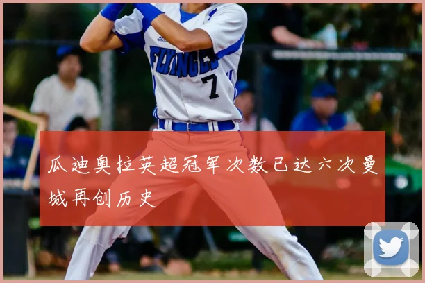 瓜迪奥拉英超冠军次数已达六次曼城再创历史