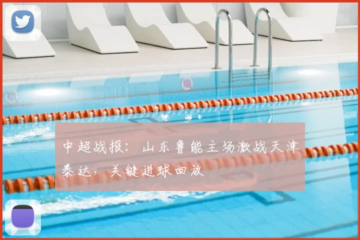 中超战报:山东鲁能主场激战天津泰达,关键进球回放
