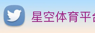星空体育平台入口 logo
